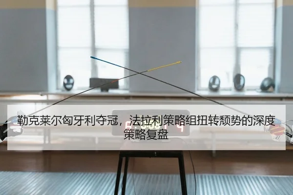 勒克莱尔匈牙利夺冠，法拉利策略组扭转颓势的深度策略复盘
