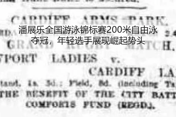 潘展乐全国游泳锦标赛200米自由泳夺冠，年轻选手展现崛起势头
