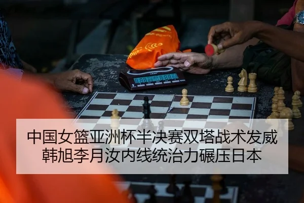 zhong-guo-nv-lan-ya-zhou-bei-ban-jue-sai-shuang-ta-zhan-shu-fa-wei-han-xu-li-yue-ru-nei-xian-tong-zhi-li-nian-ya-ri-ben-2-941.jpg